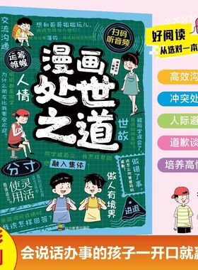 漫画处世之道培养孩子高情商社交说话办事做人高效沟通为人处事让孩子从小有规矩 学会为人处世9-12岁小学生课外阅读书籍
