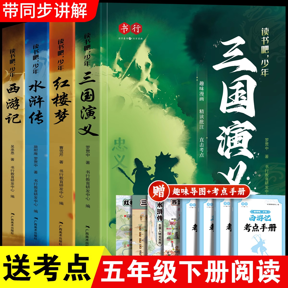 书行中国四大名著漫画儿童版连环画全套三国演义水浒传西游记红楼梦小学生版读书吧少年正版三四五年级下册必读课外书注音注释版