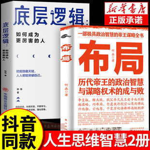 布局底层逻辑正版历代帝王的智慧与谋略为人处世职场管理成功书籍历代帝王的政治智慧与谋略权术的成与败为人处世职场管理