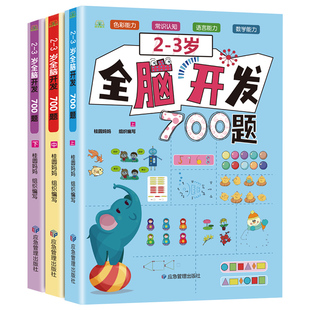 正版全脑开发700题 2-3岁-6岁全脑开发700题思维游戏书早教益智书海北老师早教认知书一二三四五六岁幼儿园儿童益智启蒙早教书
