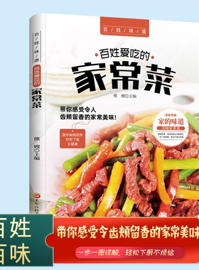 百姓爱吃的家常菜全家都爱的美味小炒书籍菜谱家常菜大全书舌尖上的中国详细图解新手学习厨艺家常菜谱入门书家用简单养生食谱书籍