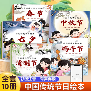 中国传统节日绘本 10大传统节日故事 有趣的二十四节气 让孩子感受中国传统文化和自然科学之美 扫码听音频 有声伴读