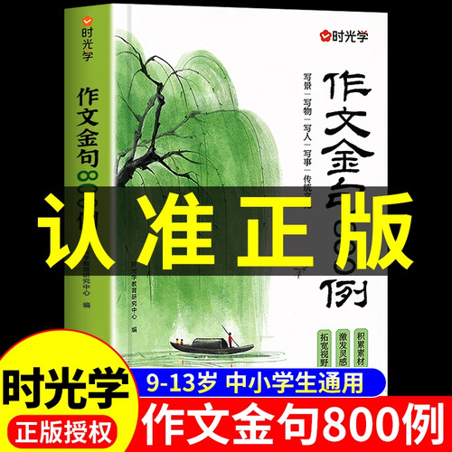 时光学作文金句八百例小学生中学生万能作文素材句子积累优美段落好词好句好段摘抄本高分800例列小学初中语文二三四五六年级正版