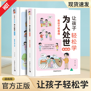 精装硬壳正版 给孩子看的漫画版让孩子轻松学为人处世 教孩子通人情明事理 为人处事智慧书 处世36计处世之道儿童情商培养实操书籍