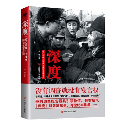 深度：惊心动魄三十多年国运家事纪实 李锦自述体纪实报告改革之路我们得四十年中国记忆早春的中国见证历史昨天的中国书籍