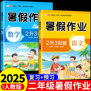 二年级下册暑假作业全套语文数学配套人教版教材暑假衔接二升三小学2年级升三年级上册同步练习册试卷每日一练预复习一本通上 下