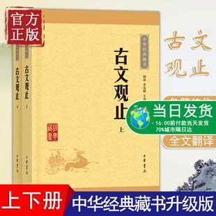 古文观止 全套共二册全本全注全译三全本初中生高中国学经典名著古诗词古代散文随笔畅销书籍中华书局正版张雪峰推荐