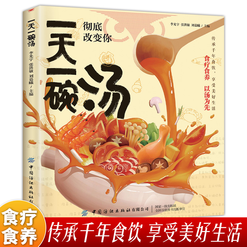 一天一碗汤彻底改变你 喝才会更健康四季健康养生汤老火靓汤菜谱书煲汤书籍营养餐食疗食养生祛病一碗汤中医养生药膳书籍