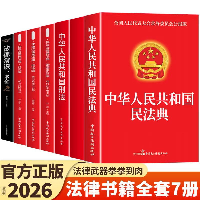 官方正版】中华人民共和国民法典及相关司法解释汇编宪法刑法生态环境法典注释本理解与适用2026法律书籍全套完整版实用版初中生图片