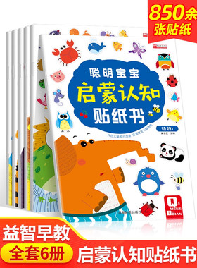 聪明宝宝启蒙认知贴纸书全套6册 宝宝书籍0-3-6岁绘本早教书 幼儿左脑右脑开发儿童专注力培养动手动脑智力开发益智玩具游戏书