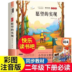 万物复书二年级下册必读的课外书正版读读儿童故事愿望的实现桥梁注音版快乐读书吧二下阅读书籍班班共读复苏2年级书目书香鲁韵
