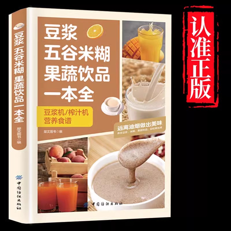 豆浆五谷米糊果蔬饮品一本全 正版书籍 四季美味饮品做法大全家庭常备食谱书果蔬汁一本就够养生蔬菜汁蔬果汁正版书减肥健康菜谱gj