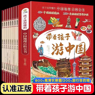 带着孩子游中国全8册正版绘本全八册三四五年级小学生课外阅读书籍读物科普类启蒙书儿童国家地理旅游百科全书环游中国博物注音版