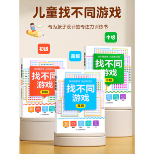 找不同专注力训练6岁3以上儿童益智游戏玩具逻辑思维观察力找茬书 全3册 科学进阶益智游戏集中注意力左右脑全脑智力开发