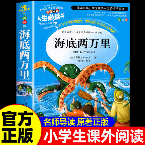 海底两万里正版书原著小学生彩图