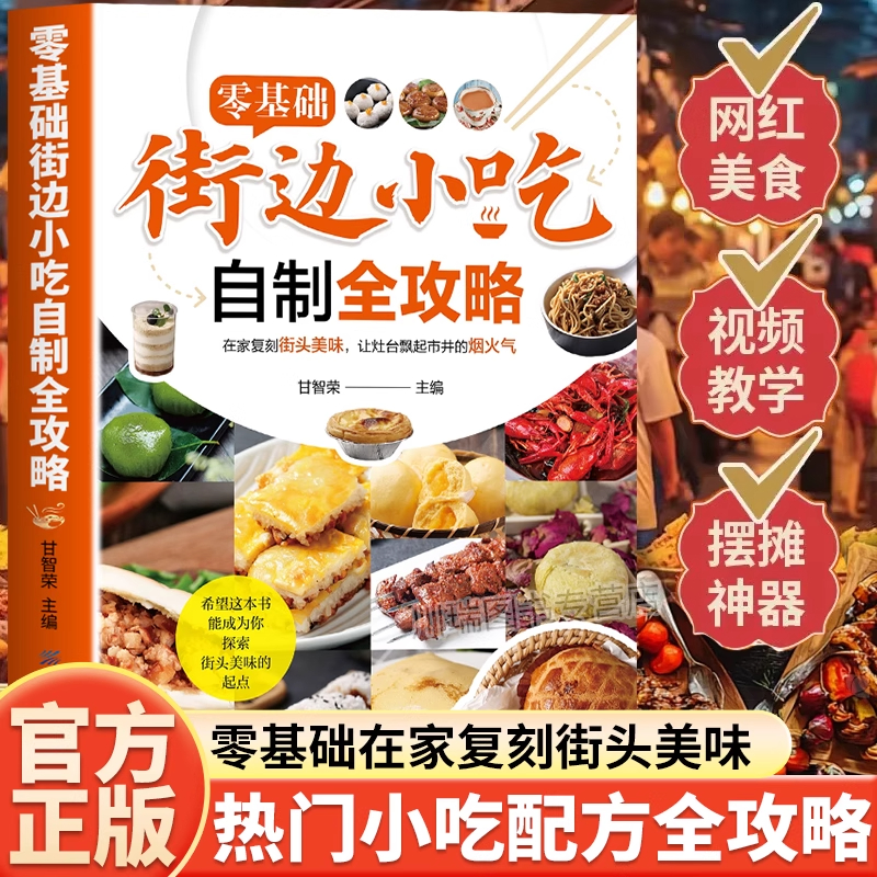 零基础街边小吃自制全攻略小吃