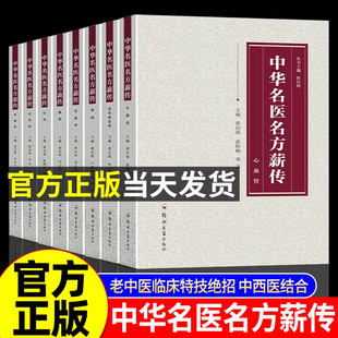 中华名医名方薪传全套8册 脑病肾病妇科病呼吸病心血管疾病胃肠病皮肤病男科病论治临床特技危重症疑难杂症中医入门自学书籍正版