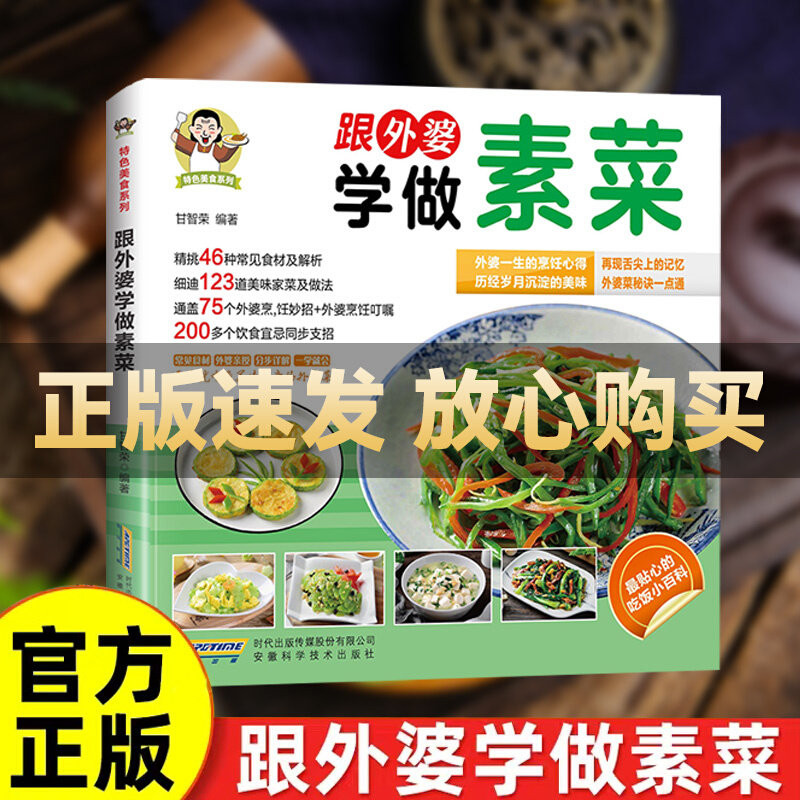 【官方正版】跟外婆学做素菜简单快炒下饭菜烹饪教程家常菜谱特色美食系列食谱素食家常菜一本就够家常素汤品素菜食谱菜谱烹饪教程