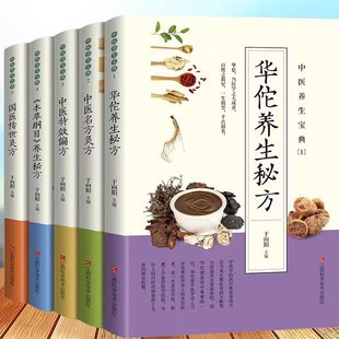 全5本中医国传世灵方名方华佗秘方中医养生本草纲目养生书籍偏方