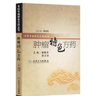 肿瘤特色方药潘敏求 乐品独家