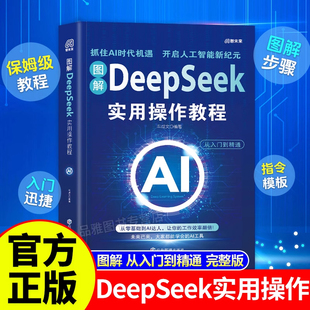 2025计算机人工智能书籍从入门到精通掌握指导手册完整版 实战指南AI零基础使用工作学习搜索高效正版 图解DeepSeek实用操作教程