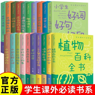 少年儿童百科全书 32册 儿童文学中小学生全彩无障碍课外阅读青少年孩子正版图书趣味数学中华成语故事唐诗三百首趣味语文好词好句