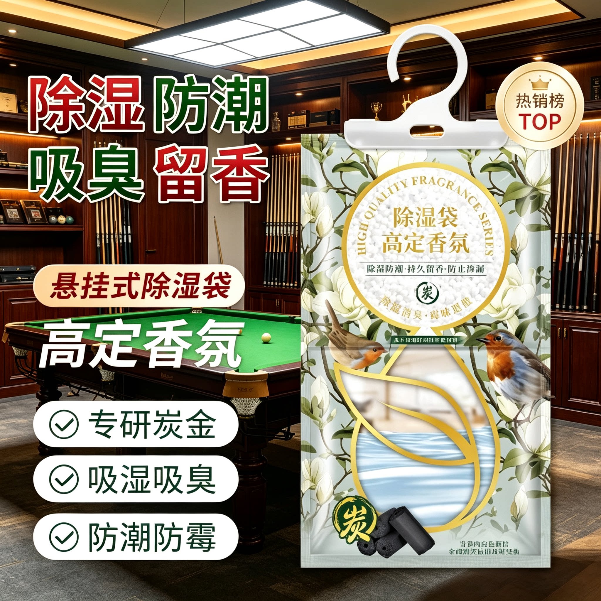 可挂式室内台球杆除湿袋防霉防潮专用台球室除潮除湿干燥剂香薰包图片