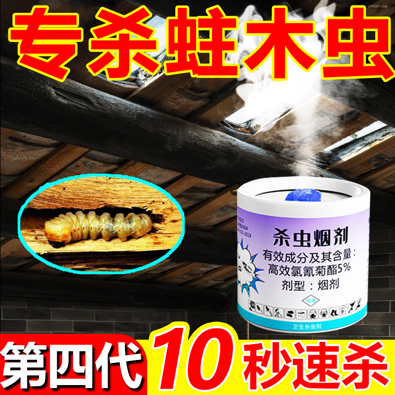 实木家具杀蛀木虫药烟雾弹剂克星木地板药粉蠹蛀虫除虫剂木头专用