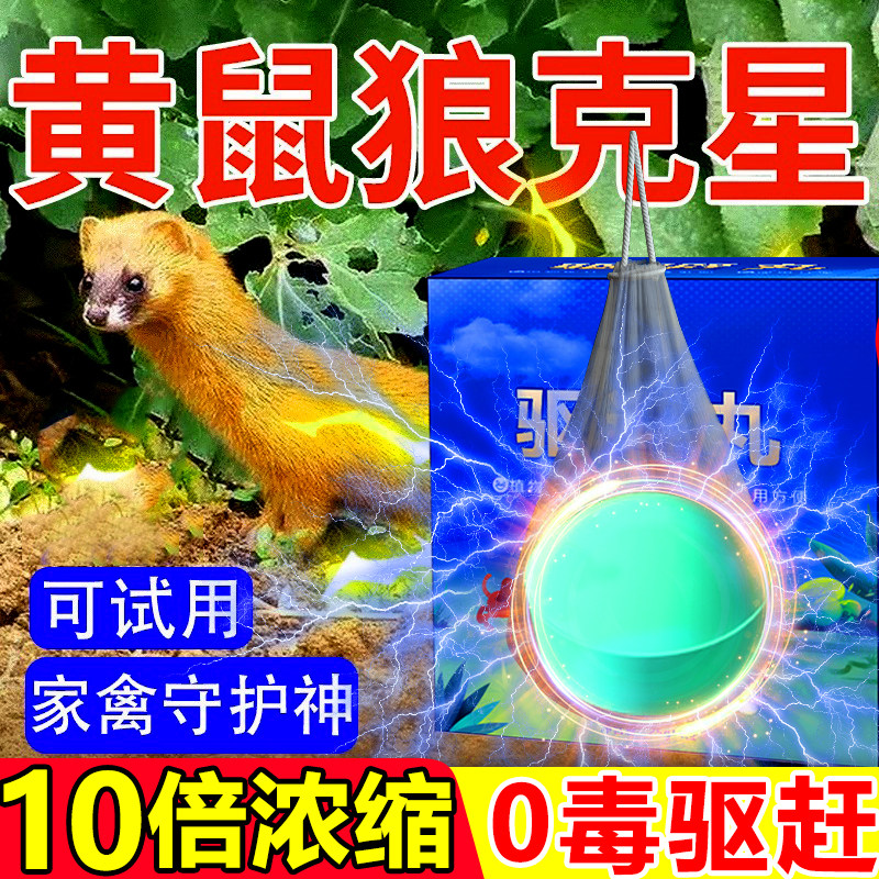 黄鼠狼驱赶神器养殖场鸡窝鸡舍养鸡驱防专用药的克星强力气味驱赶