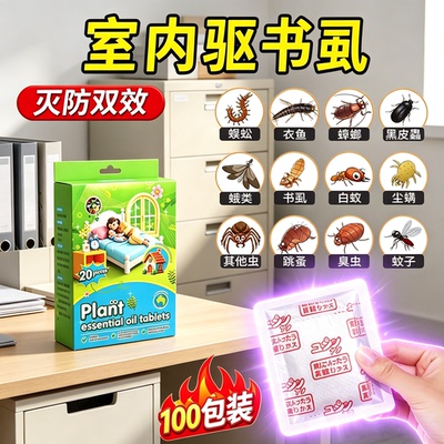 书虱杀虫剂家用防书虫专用虫卵双杀书柜除去木虱床上防虫驱虫药包