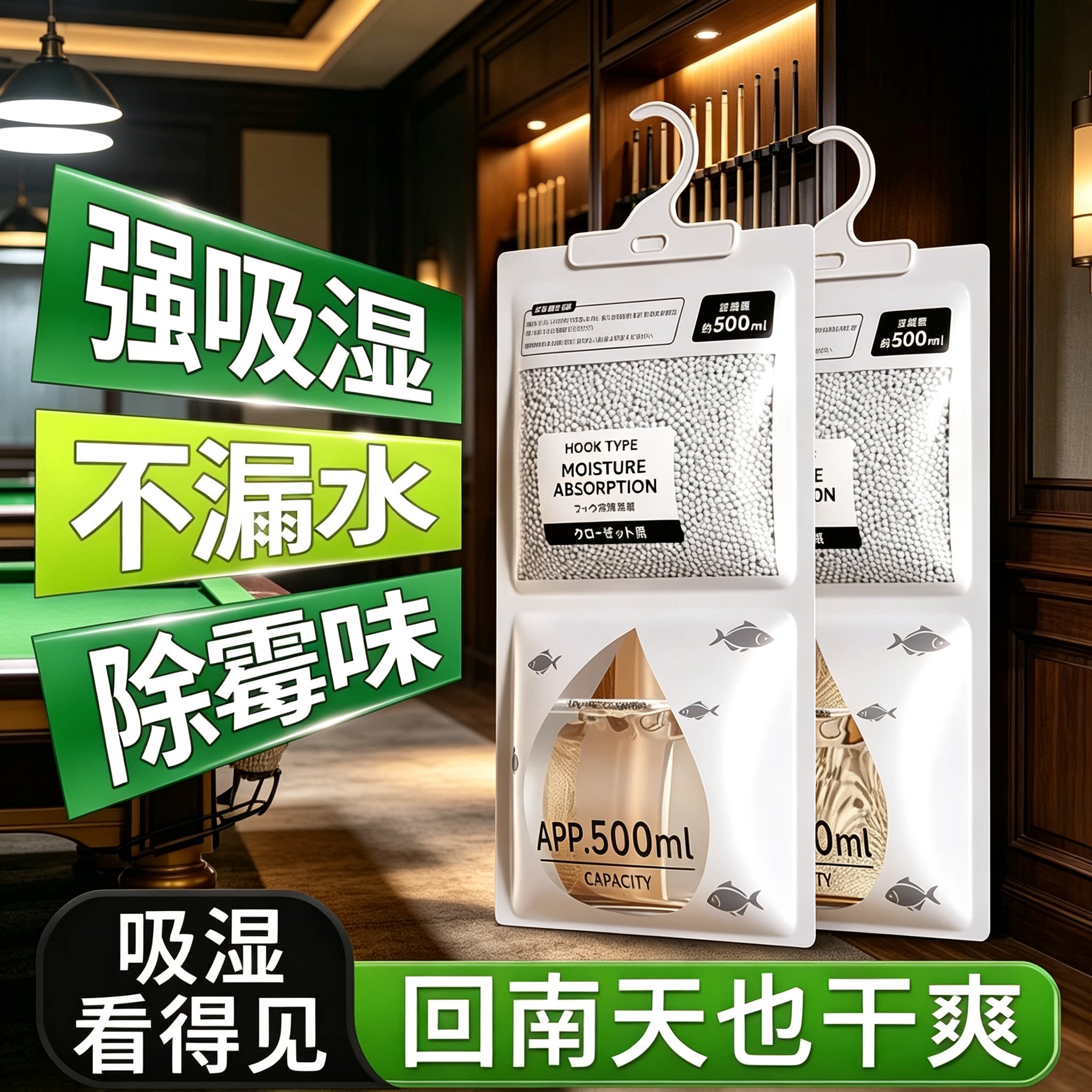 可挂式室内台球杆除湿袋防霉防潮专用氯化钙台球室除潮除湿干燥剂图片