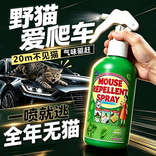 驱猫喷雾汽车发动机舱防猫爬车神器室外长效喷剂强力除赶野猫专用