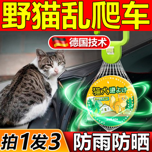 防猫爬汽车驱猫神器室外长效强力除赶野猫专用樟脑丸发动机舱喷剂