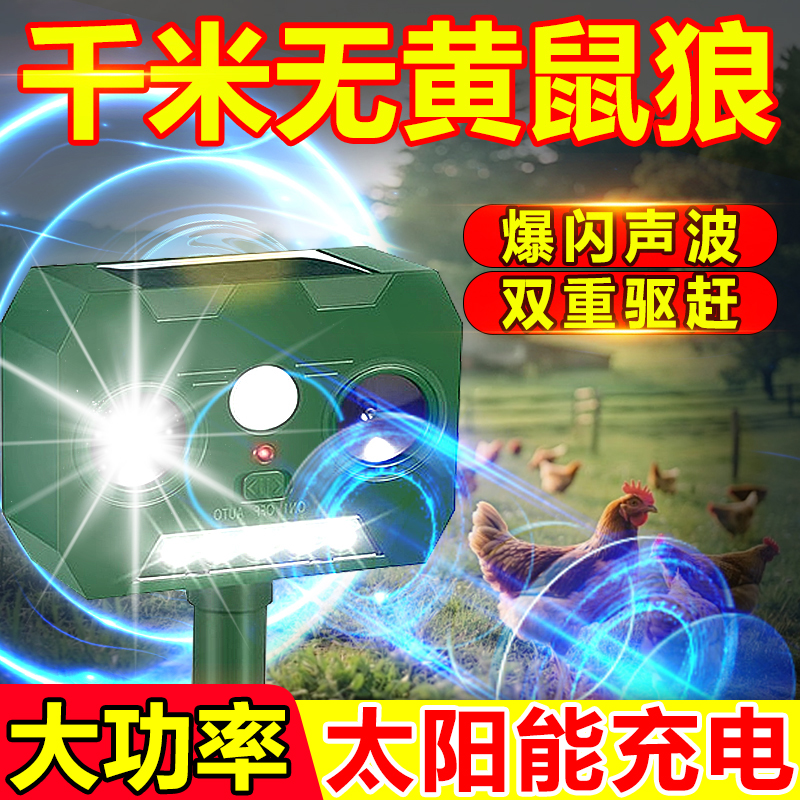 黄鼠狼驱赶神器养殖场养鸡舍防黄鼠狼克星专用太阳能超声波驱鼠器
