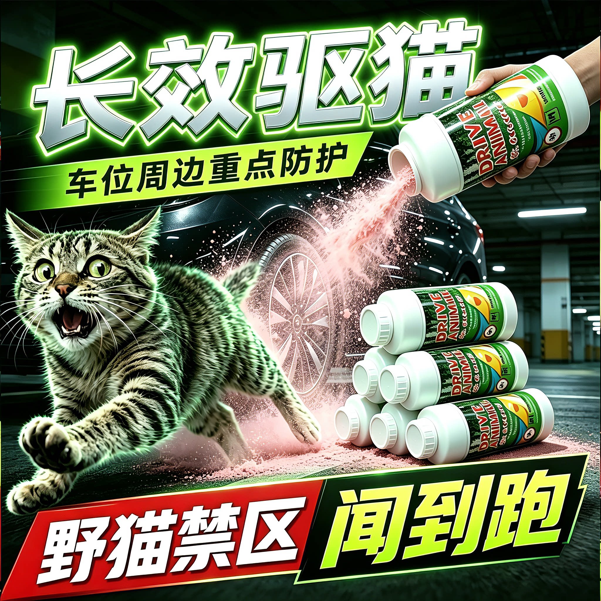 驱猫室外长效驱猫药粉除赶神器汽车专用强力防野猫乱尿禁区喷雾剂图片