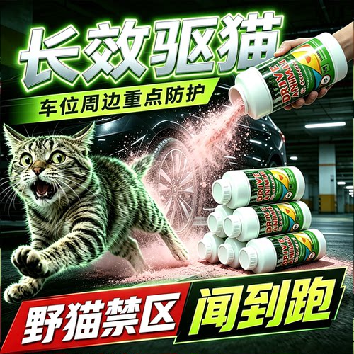 驱猫室外长效驱猫药粉除赶神器汽车专用强力防野猫乱尿禁区喷雾剂