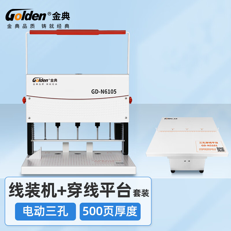 金典GD-N6105 GD-N6103三孔档案装订机三孔一线卷宗穿线打孔机