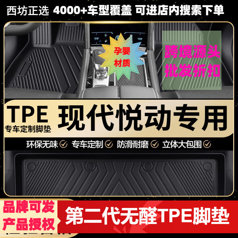 现代悦动专用环保TPE汽车脚垫全包围批量供货厂家直销图片