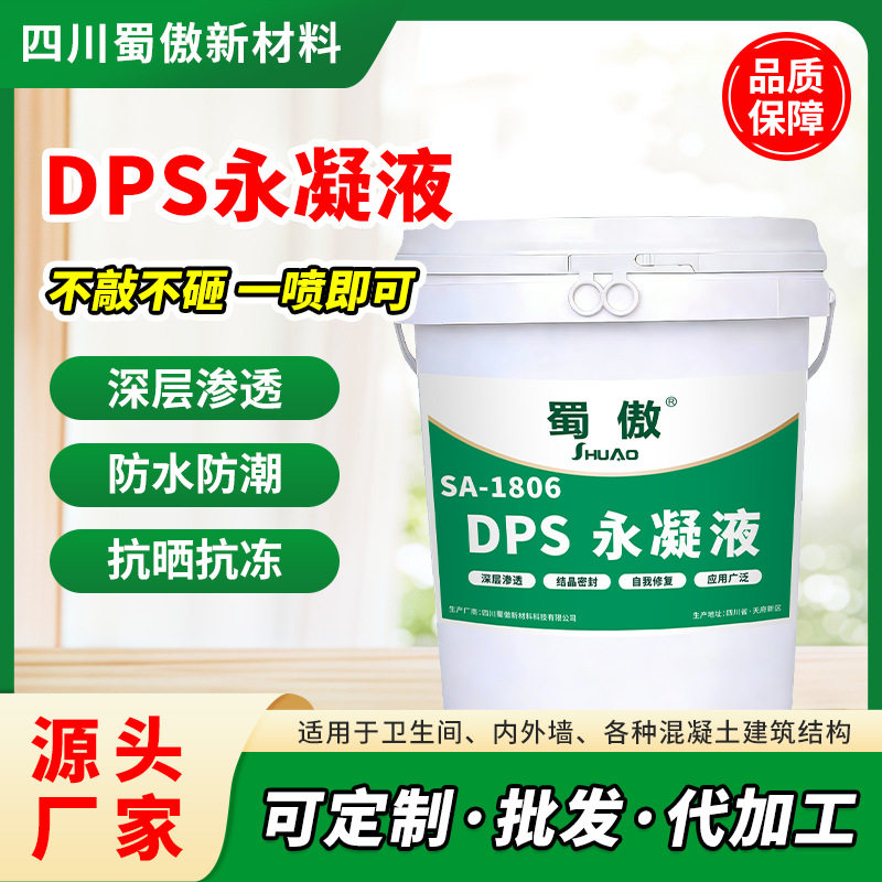 DPS永凝液渗透结晶防水剂鱼池地下水卫生间透明结晶防水防腐材料