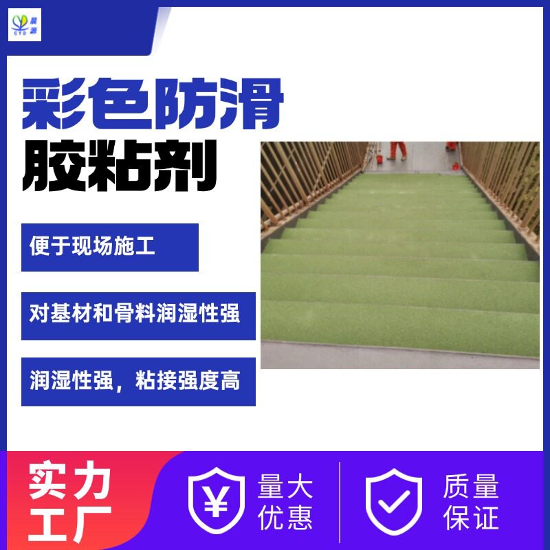 彩色防滑路面胶粘剂抗滑速干耐滑高硬度胶水环氧打胶快干型高粘度