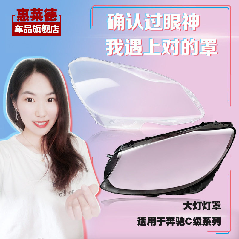 适用奔驰C级前大灯罩11-20款C180C200LC260LC300w204w205大灯壳
