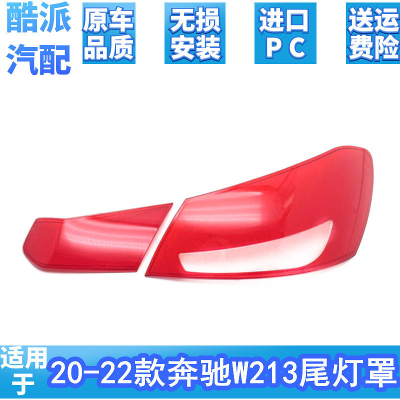 适用21款奔驰E级E260E300E200W213内外后尾灯灯罩红色透明灯壳