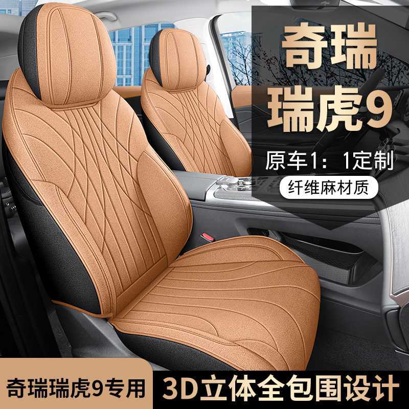 23-25款奇瑞瑞虎9专用汽车座套亚麻坐垫四季通用全包围布艺座椅套