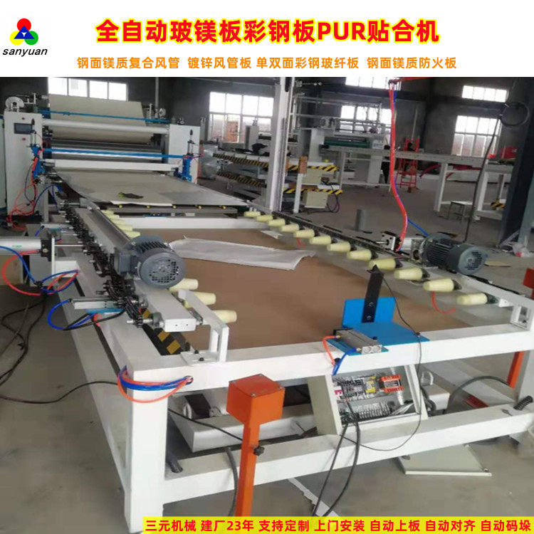 玻镁复合风管板贴面机钢面镁晶防火板PUR平贴机自动居中对齐复合