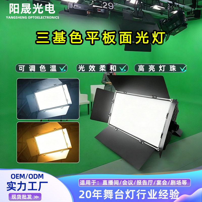 三基色面光灯双色影视灯柔光灯直播间会议室多功能厅补光板灯