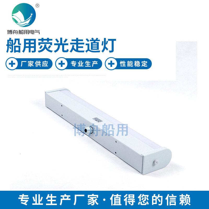 博舟厂家直销船舶照明灯荧光镜前灯CBD17-E轮船船舶照明照明灯