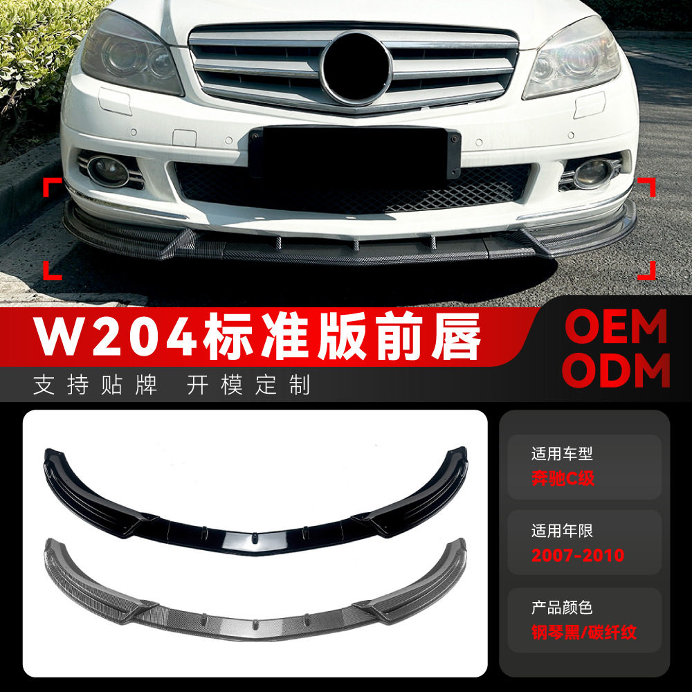 适用2007-2010奔驰C级W204前期标准版前铲前唇前包角包围跨境改装