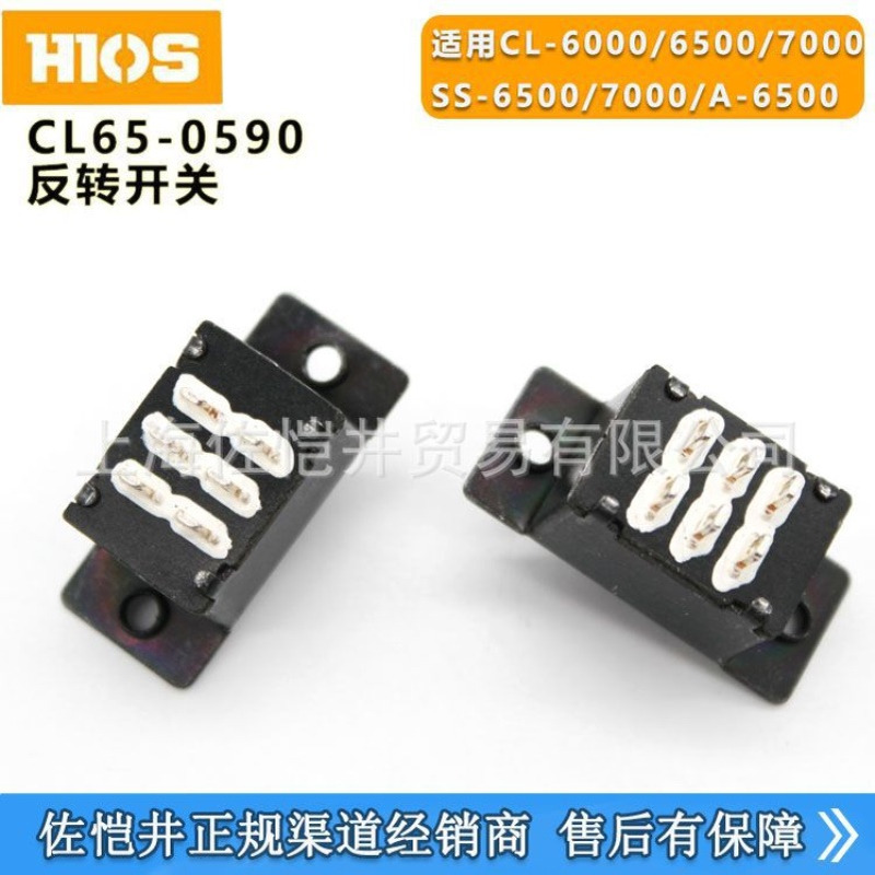 原厂HIOS电批CL-6000/6500/7000正反转开关CL65-0590反转开关