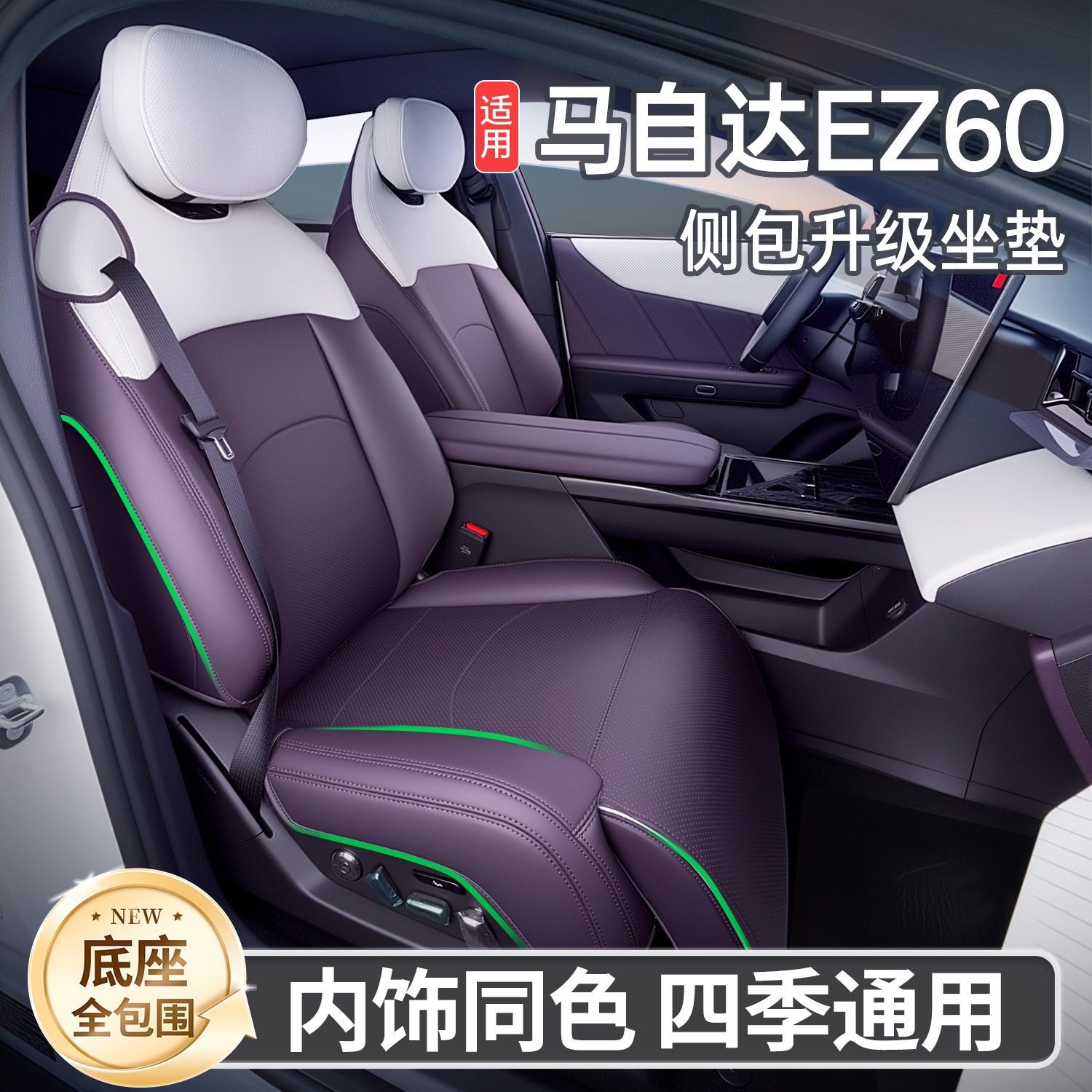 适用于马自达EZ60全包围座垫座椅套坐垫改装四季通用透气全包坐垫