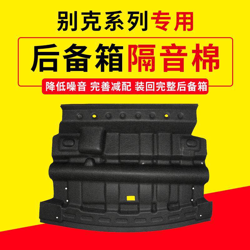 适用英朗/科鲁泽后备箱顶部隔音棉尾箱上隔热棉内衬防刮擦隔音棉